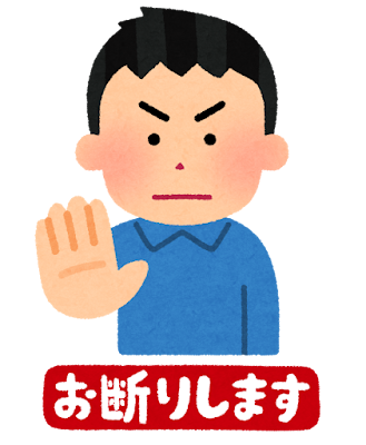 お断りしますと手を出す男性のイラスト